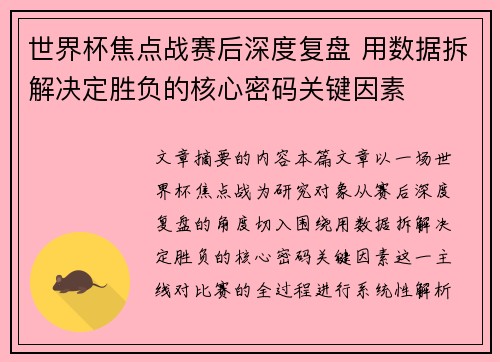 世界杯焦点战赛后深度复盘 用数据拆解决定胜负的核心密码关键因素