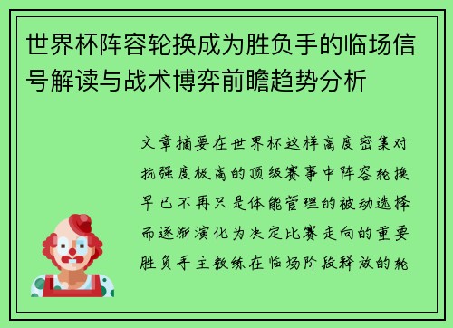 世界杯阵容轮换成为胜负手的临场信号解读与战术博弈前瞻趋势分析