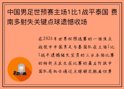 中国男足世预赛主场1比1战平泰国 费南多射失关键点球遗憾收场