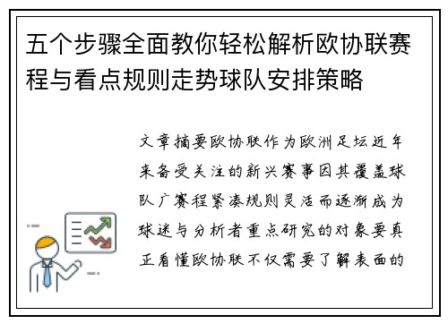 五个步骤全面教你轻松解析欧协联赛程与看点规则走势球队安排策略