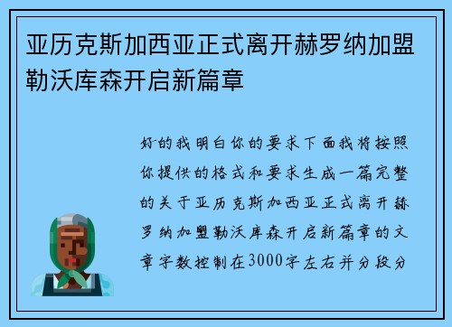 亚历克斯加西亚正式离开赫罗纳加盟勒沃库森开启新篇章