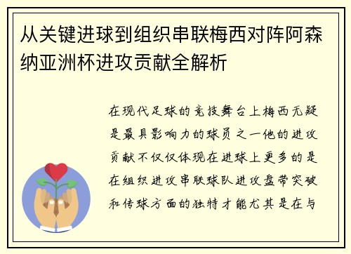 从关键进球到组织串联梅西对阵阿森纳亚洲杯进攻贡献全解析