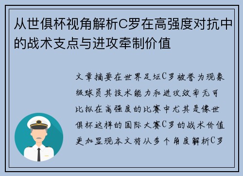 从世俱杯视角解析C罗在高强度对抗中的战术支点与进攻牵制价值