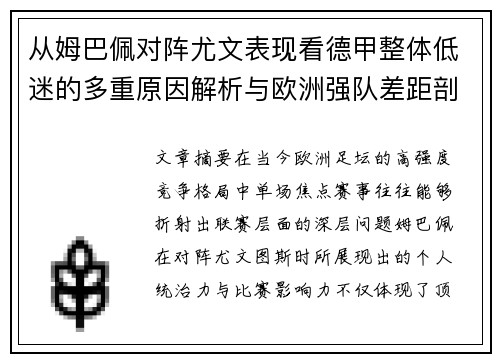 从姆巴佩对阵尤文表现看德甲整体低迷的多重原因解析与欧洲强队差距剖析