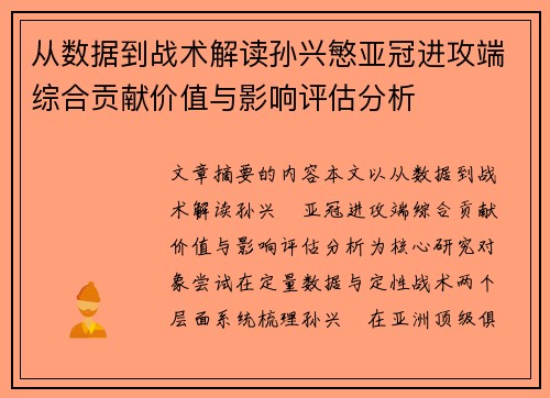 从数据到战术解读孙兴慜亚冠进攻端综合贡献价值与影响评估分析