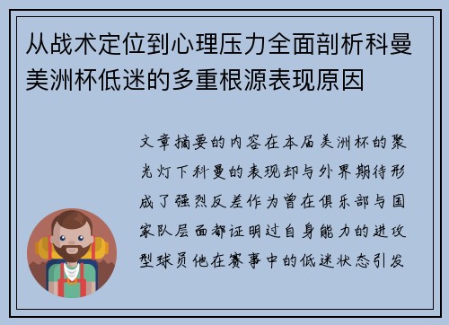 从战术定位到心理压力全面剖析科曼美洲杯低迷的多重根源表现原因