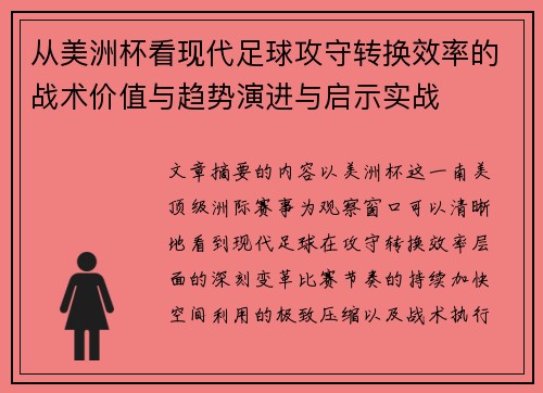 从美洲杯看现代足球攻守转换效率的战术价值与趋势演进与启示实战