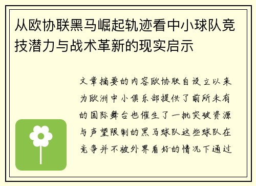从欧协联黑马崛起轨迹看中小球队竞技潜力与战术革新的现实启示