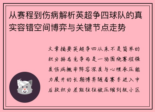从赛程到伤病解析英超争四球队的真实容错空间博弈与关键节点走势