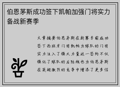 伯恩茅斯成功签下凯帕加强门将实力备战新赛季 伯恩茅斯成功签下凯帕加强门将实力备战新赛季