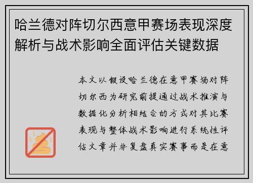 哈兰德对阵切尔西意甲赛场表现深度解析与战术影响全面评估关键数据
