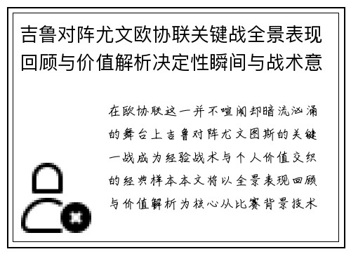 吉鲁对阵尤文欧协联关键战全景表现回顾与价值解析决定性瞬间与战术意义