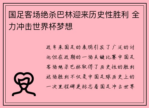 国足客场绝杀巴林迎来历史性胜利 全力冲击世界杯梦想