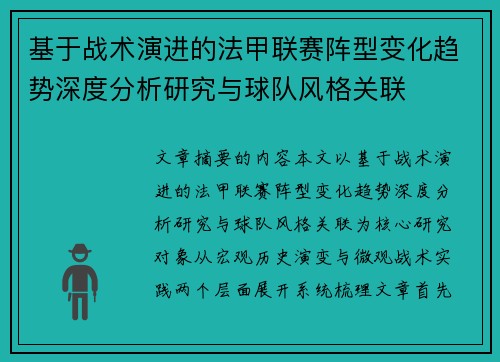 基于战术演进的法甲联赛阵型变化趋势深度分析研究与球队风格关联