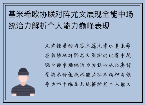 基米希欧协联对阵尤文展现全能中场统治力解析个人能力巅峰表现