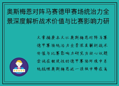 奥斯梅恩对阵马赛德甲赛场统治力全景深度解析战术价值与比赛影响力研究