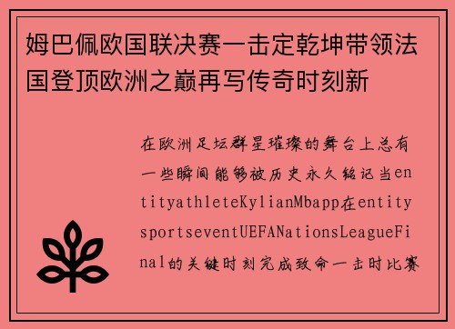 姆巴佩欧国联决赛一击定乾坤带领法国登顶欧洲之巅再写传奇时刻新