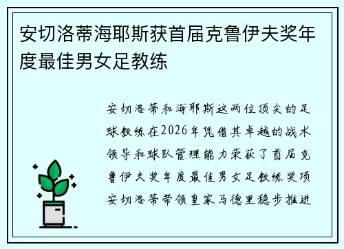 安切洛蒂海耶斯获首届克鲁伊夫奖年度最佳男女足教练