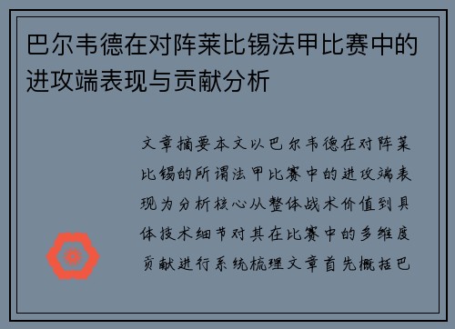 巴尔韦德在对阵莱比锡法甲比赛中的进攻端表现与贡献分析