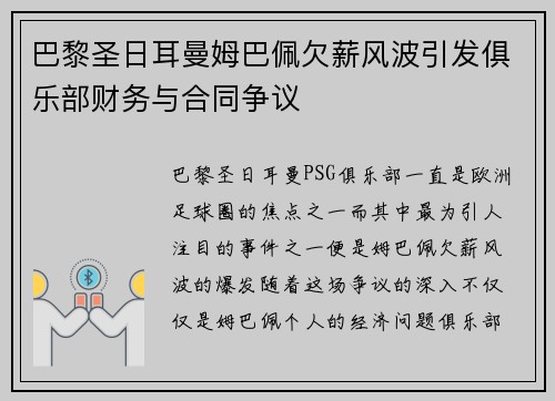 巴黎圣日耳曼姆巴佩欠薪风波引发俱乐部财务与合同争议