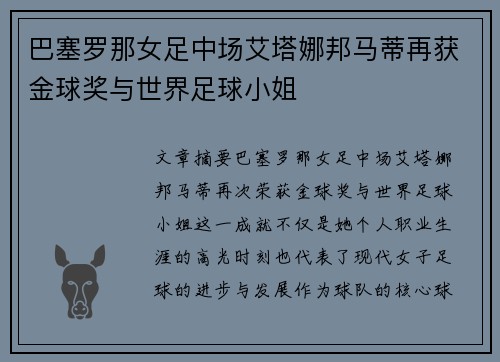 巴塞罗那女足中场艾塔娜邦马蒂再获金球奖与世界足球小姐