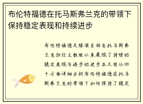 布伦特福德在托马斯弗兰克的带领下保持稳定表现和持续进步