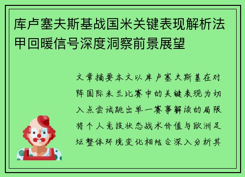 库卢塞夫斯基战国米关键表现解析法甲回暖信号深度洞察前景展望