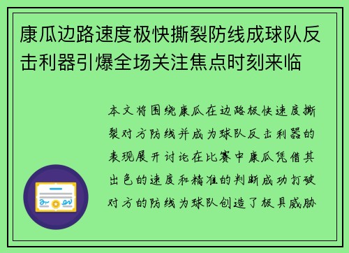康瓜边路速度极快撕裂防线成球队反击利器引爆全场关注焦点时刻来临 康瓜边路速度极快撕裂防线成球队反击利器引爆全场关注焦点时刻来临