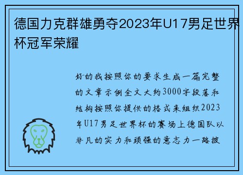 德国力克群雄勇夺2023年U17男足世界杯冠军荣耀