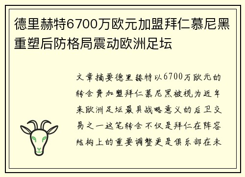 德里赫特6700万欧元加盟拜仁慕尼黑重塑后防格局震动欧洲足坛 德里赫特6700万欧元加盟拜仁慕尼黑重塑后防格局震动欧洲足坛