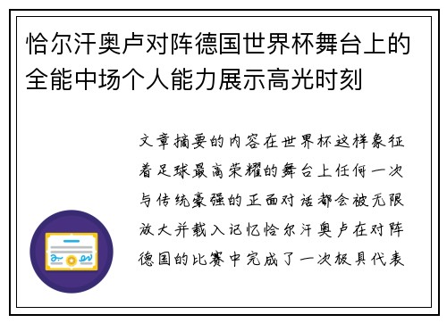 恰尔汗奥卢对阵德国世界杯舞台上的全能中场个人能力展示高光时刻 恰尔汗奥卢对阵德国世界杯舞台上的全能中场个人能力展示高光时刻