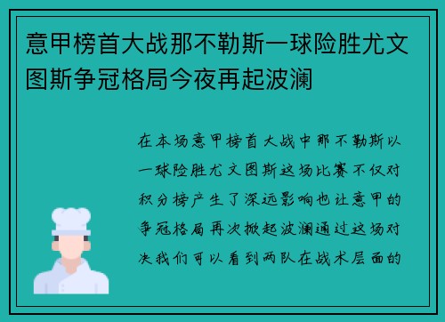 意甲榜首大战那不勒斯一球险胜尤文图斯争冠格局今夜再起波澜 意甲榜首大战那不勒斯一球险胜尤文图斯争冠格局今夜再起波澜
