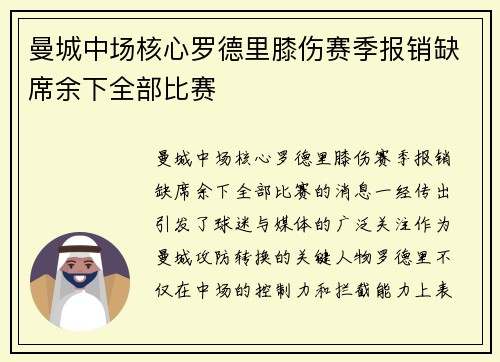曼城中场核心罗德里膝伤赛季报销缺席余下全部比赛