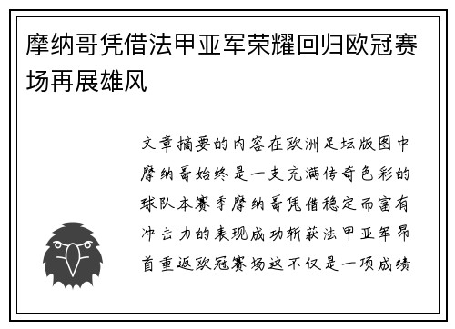摩纳哥凭借法甲亚军荣耀回归欧冠赛场再展雄风
