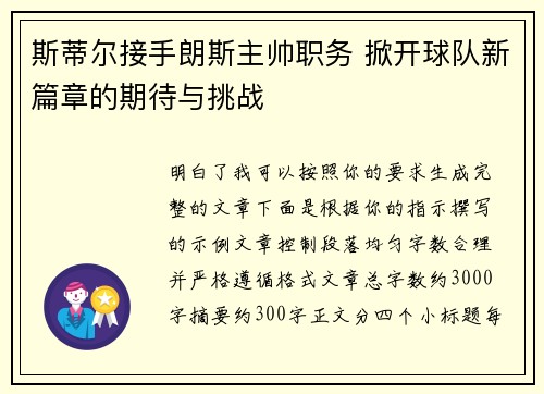 斯蒂尔接手朗斯主帅职务 掀开球队新篇章的期待与挑战 斯蒂尔接手朗斯主帅职务 掀开球队新篇章的期待与挑战