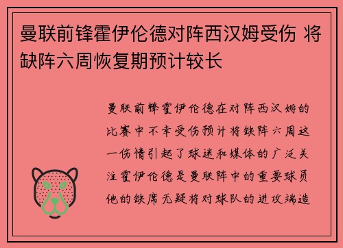 曼联前锋霍伊伦德对阵西汉姆受伤 将缺阵六周恢复期预计较长 曼联前锋霍伊伦德对阵西汉姆受伤 将缺阵六周恢复期预计较长