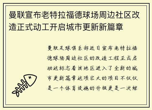 曼联宣布老特拉福德球场周边社区改造正式动工开启城市更新新篇章 曼联宣布老特拉福德球场周边社区改造正式动工开启城市更新新篇章