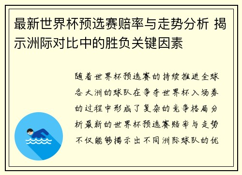 最新世界杯预选赛赔率与走势分析 揭示洲际对比中的胜负关键因素 最新世界杯预选赛赔率与走势分析 揭示洲际对比中的胜负关键因素