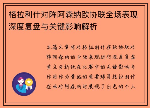 格拉利什对阵阿森纳欧协联全场表现深度复盘与关键影响解析