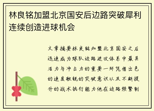 林良铭加盟北京国安后边路突破犀利连续创造进球机会 林良铭加盟北京国安后边路突破犀利连续创造进球机会