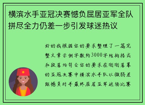 横滨水手亚冠决赛憾负屈居亚军全队拼尽全力仍差一步引发球迷热议 横滨水手亚冠决赛憾负屈居亚军全队拼尽全力仍差一步引发球迷热议