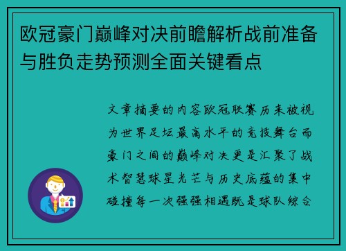 欧冠豪门巅峰对决前瞻解析战前准备与胜负走势预测全面关键看点 欧冠豪门巅峰对决前瞻解析战前准备与胜负走势预测全面关键看点