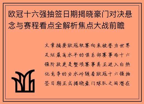 欧冠十六强抽签日期揭晓豪门对决悬念与赛程看点全解析焦点大战前瞻 欧冠十六强抽签日期揭晓豪门对决悬念与赛程看点全解析焦点大战前瞻