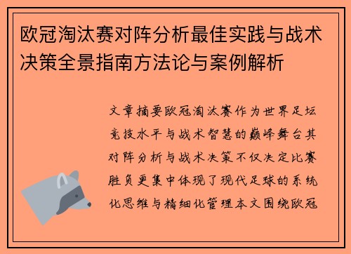 欧冠淘汰赛对阵分析最佳实践与战术决策全景指南方法论与案例解析 欧冠淘汰赛对阵分析最佳实践与战术决策全景指南方法论与案例解析