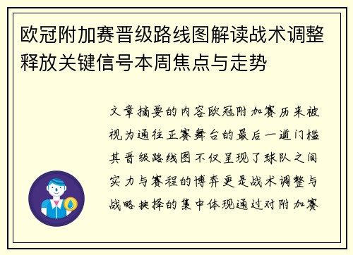 欧冠附加赛晋级路线图解读战术调整释放关键信号本周焦点与走势 欧冠附加赛晋级路线图解读战术调整释放关键信号本周焦点与走势
