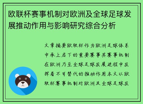 欧联杯赛事机制对欧洲及全球足球发展推动作用与影响研究综合分析 欧联杯赛事机制对欧洲及全球足球发展推动作用与影响研究综合分析