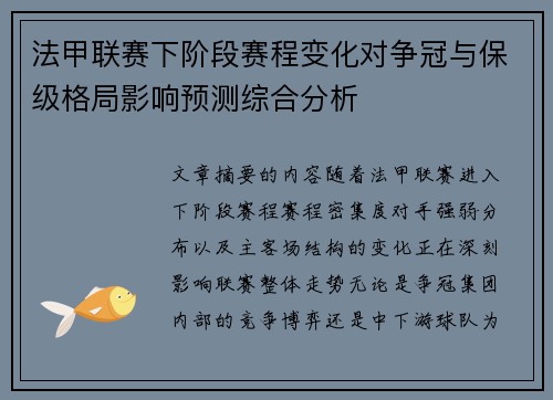 法甲联赛下阶段赛程变化对争冠与保级格局影响预测综合分析