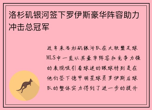 洛杉矶银河签下罗伊斯豪华阵容助力冲击总冠军