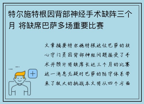 特尔施特根因背部神经手术缺阵三个月 将缺席巴萨多场重要比赛 特尔施特根因背部神经手术缺阵三个月 将缺席巴萨多场重要比赛