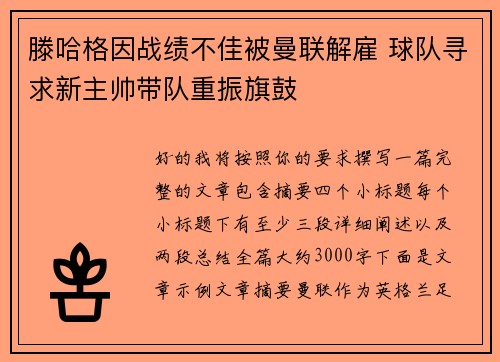 滕哈格因战绩不佳被曼联解雇 球队寻求新主帅带队重振旗鼓 滕哈格因战绩不佳被曼联解雇 球队寻求新主帅带队重振旗鼓